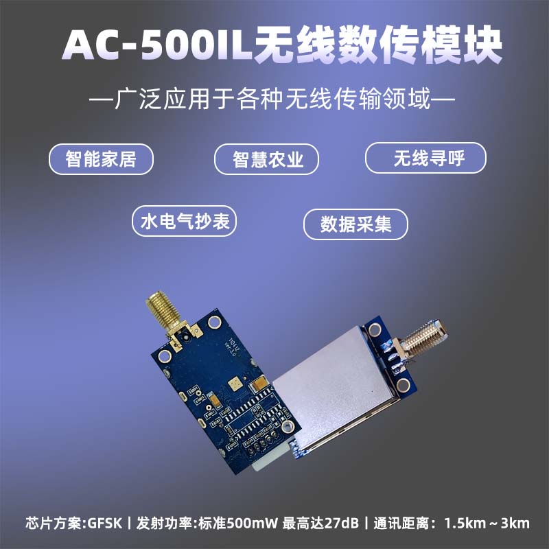 AC500IL无线数传模块应用图