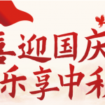 安传物联丨中秋国庆放假通知