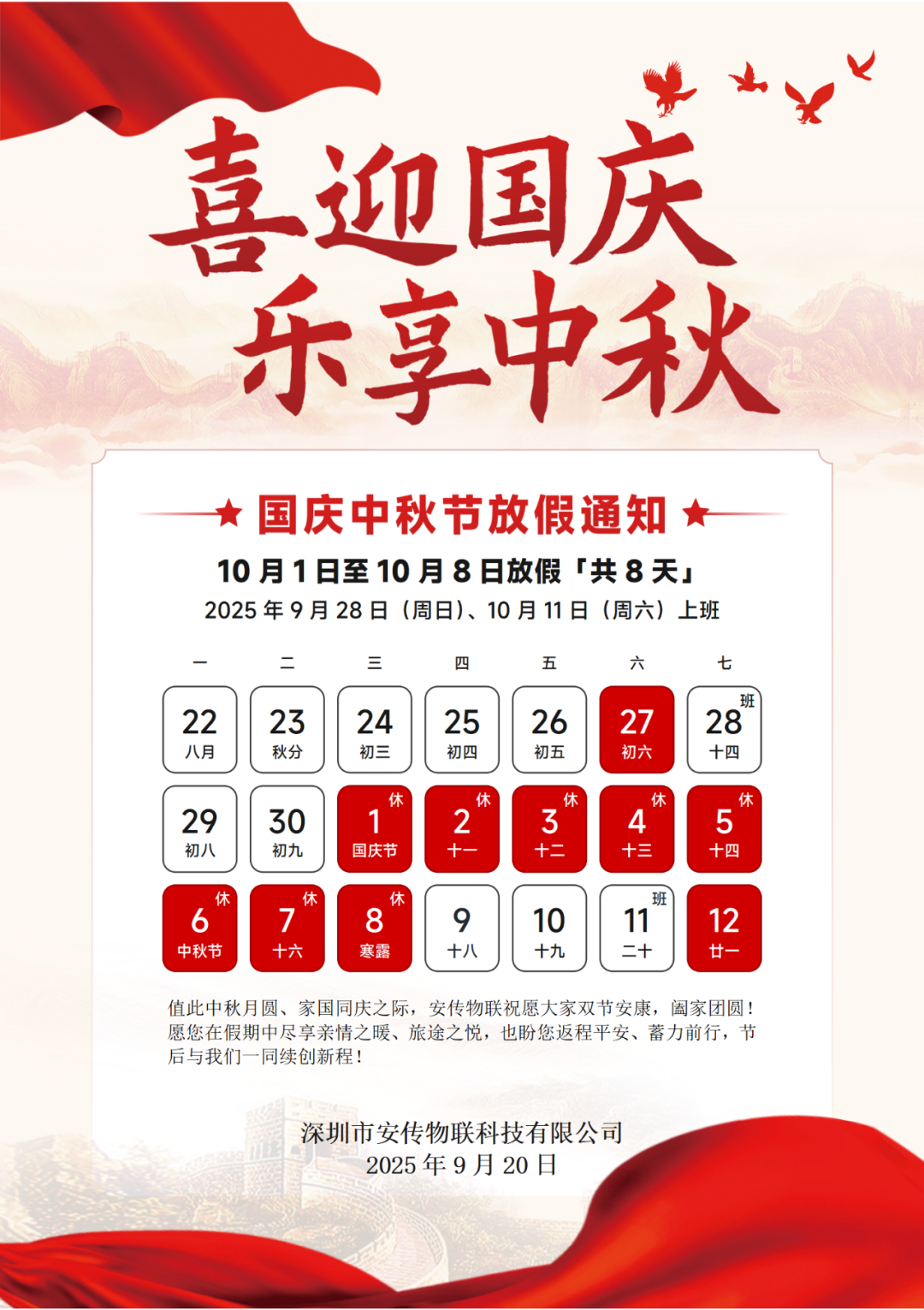 安传物联2025年中秋国庆放假通知