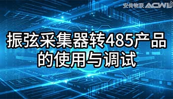 485振弦变送器的使用教学视频