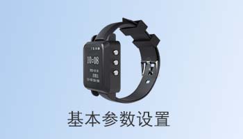 LoRa手表基本参数设置