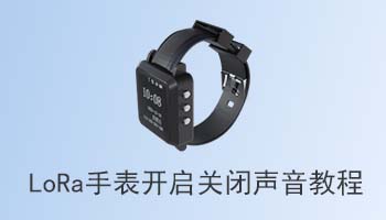 LoRa手表开启关闭声音教程