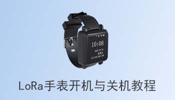 LoRa手表开机和关机教程