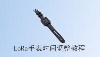 LoRa手表时间调整教程