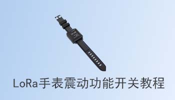 LoRa手表震动功能开关教程