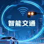 智能交通 – 物联网构建智慧出行新生态