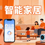 智能家居 – 构建智慧生活新体验