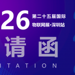 倒计时1天！安传物联亮相IOTE 2026深圳物联网展，10号馆10C76与您不见不散